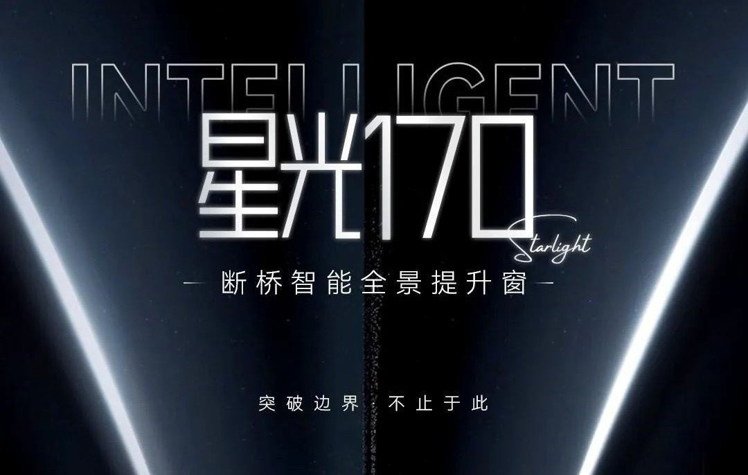 星品上市，星光170断桥智能全景提升窗，突破边界-不止于此