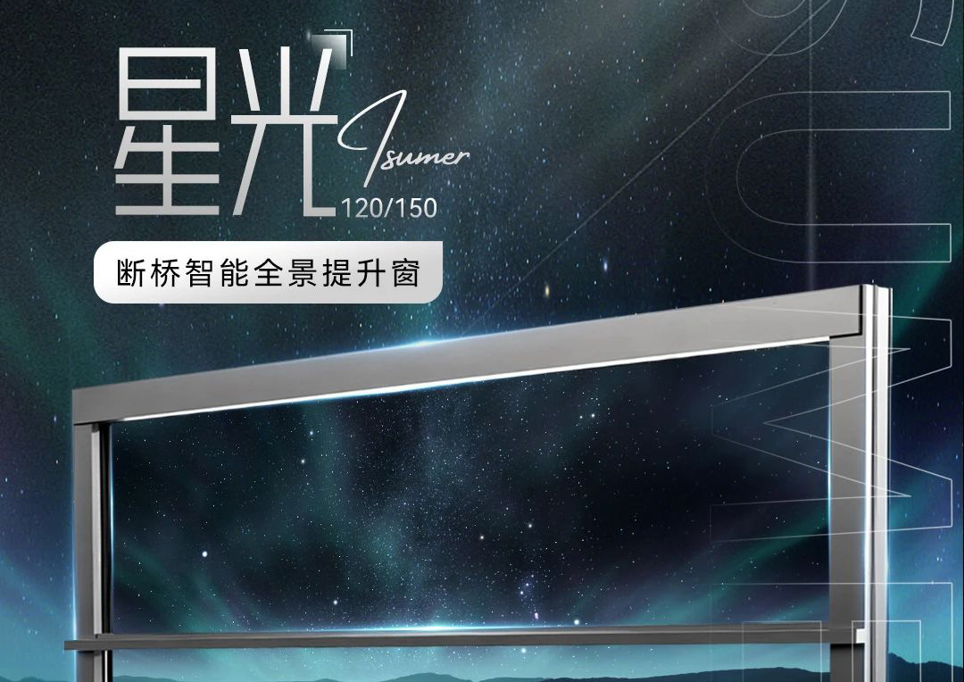 星品上市 I 星光120/150智能全景提升窗，以简驭繁·美不设限