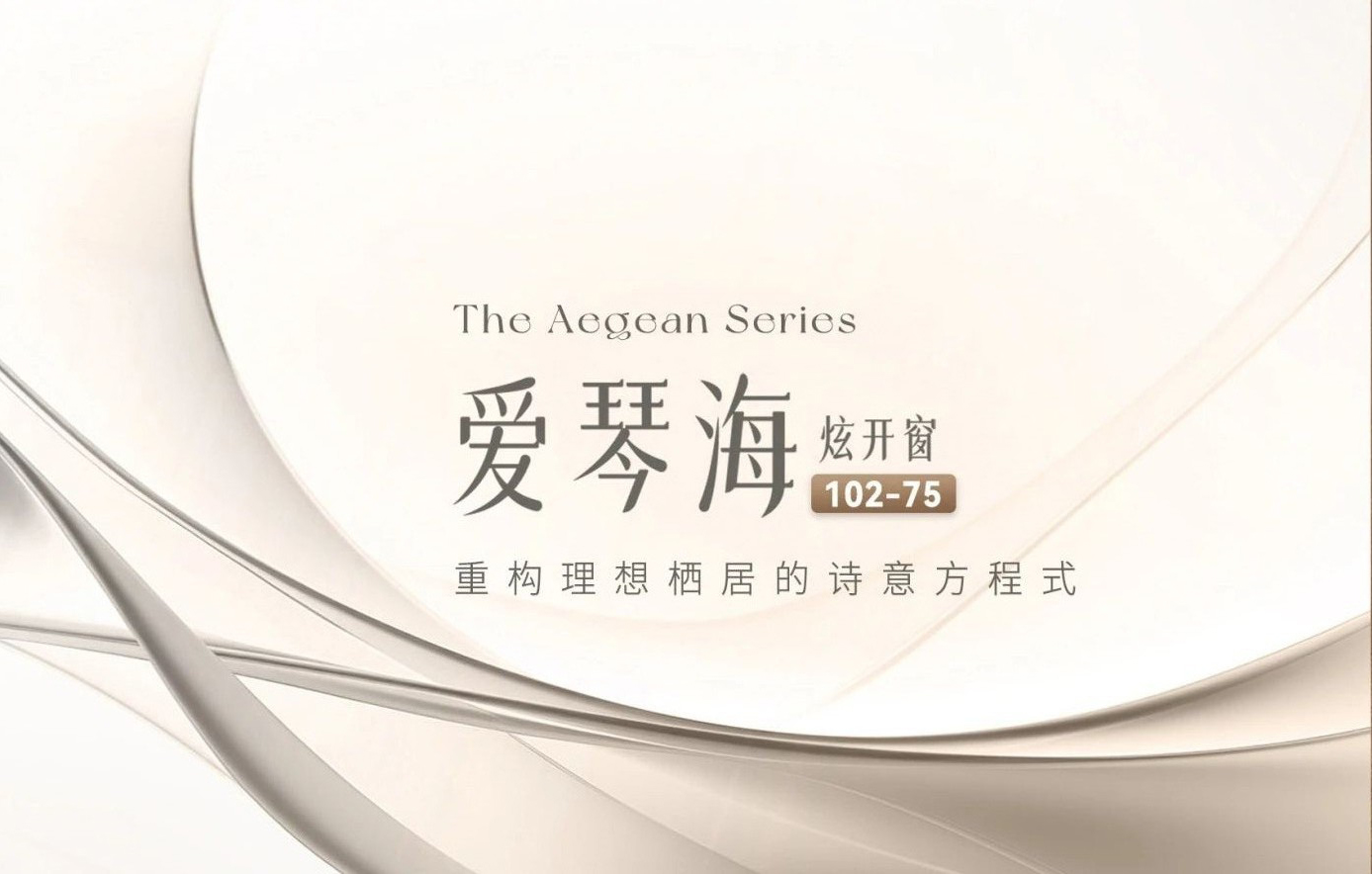 爱琴海102-75丨重构理想栖居的诗意方程式